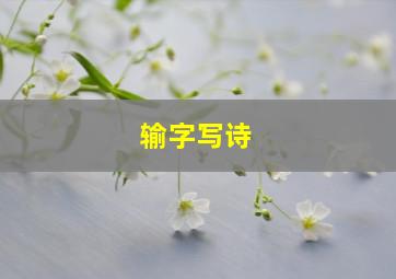 输字写诗