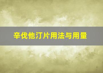 辛伐他汀片用法与用量