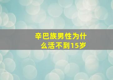 辛巴族男性为什么活不到15岁