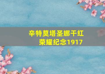 辛特莫塔圣娜干红荣耀纪念1917