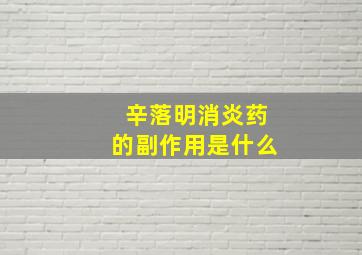 辛落明消炎药的副作用是什么