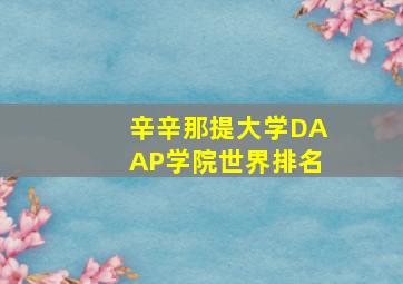 辛辛那提大学DAAP学院世界排名