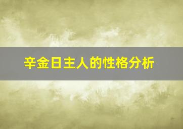 辛金日主人的性格分析