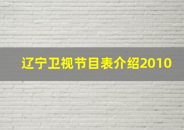 辽宁卫视节目表介绍2010