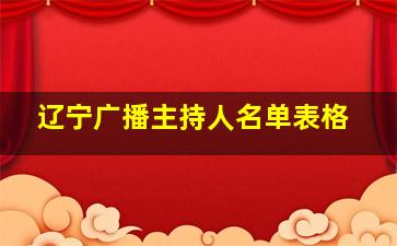 辽宁广播主持人名单表格