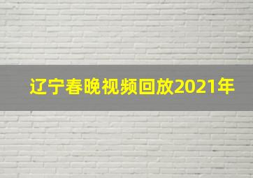 辽宁春晚视频回放2021年