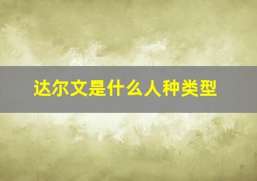 达尔文是什么人种类型