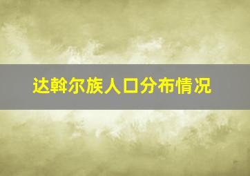 达斡尔族人口分布情况