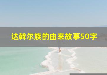 达斡尔族的由来故事50字