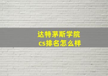 达特茅斯学院cs排名怎么样