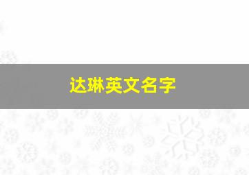 达琳英文名字