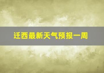 迁西最新天气预报一周