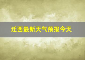 迁西最新天气预报今天