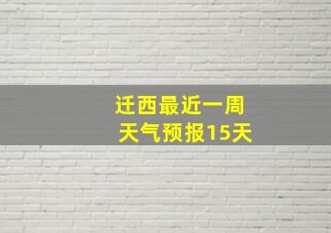 迁西最近一周天气预报15天