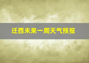 迁西未来一周天气预报