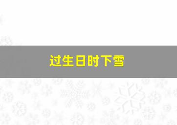 过生日时下雪