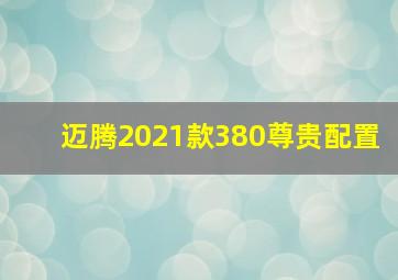 迈腾2021款380尊贵配置