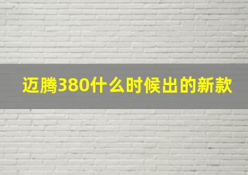 迈腾380什么时候出的新款