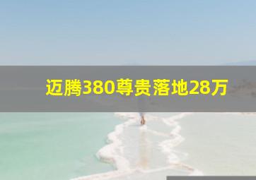 迈腾380尊贵落地28万