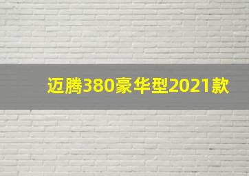 迈腾380豪华型2021款