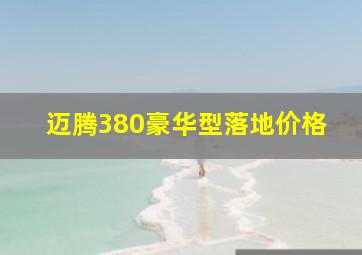 迈腾380豪华型落地价格