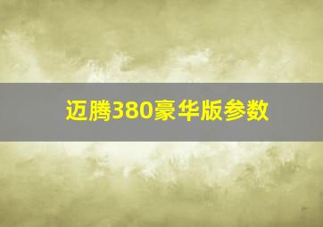 迈腾380豪华版参数