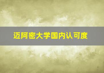 迈阿密大学国内认可度