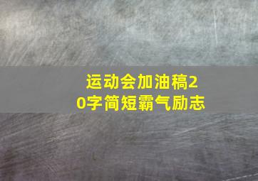 运动会加油稿20字简短霸气励志