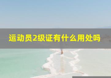 运动员2级证有什么用处吗