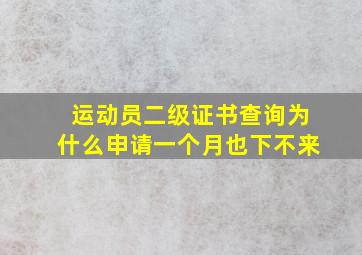 运动员二级证书查询为什么申请一个月也下不来