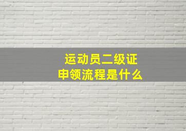 运动员二级证申领流程是什么