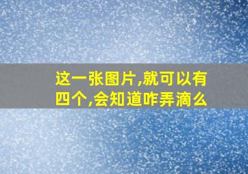 这一张图片,就可以有四个,会知道咋弄滴么