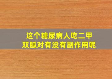 这个糖尿病人吃二甲双胍对有没有副作用呢