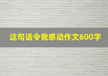 这句话令我感动作文600字