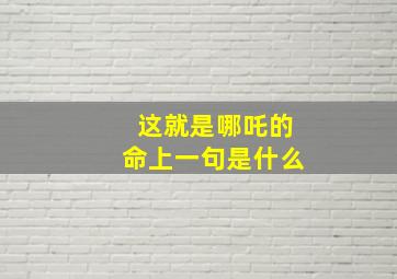 这就是哪吒的命上一句是什么