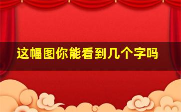 这幅图你能看到几个字吗