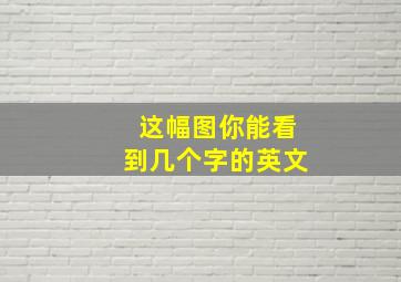 这幅图你能看到几个字的英文