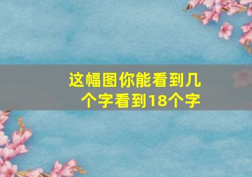 这幅图你能看到几个字看到18个字