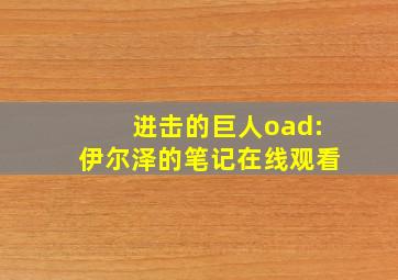 进击的巨人oad:伊尔泽的笔记在线观看