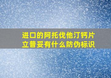 进口的阿托伐他汀钙片立普妥有什么防伪标识