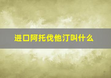 进口阿托伐他汀叫什么