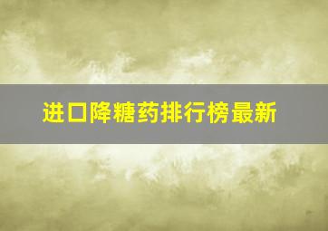 进口降糖药排行榜最新