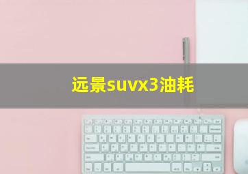 远景suvx3油耗