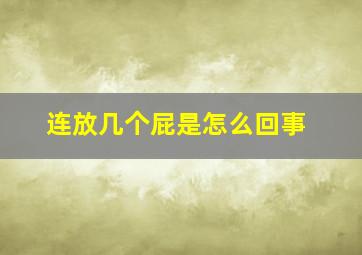 连放几个屁是怎么回事