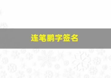 连笔鹏字签名