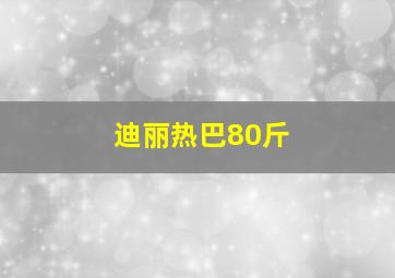 迪丽热巴80斤