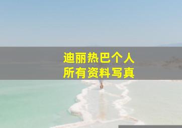 迪丽热巴个人所有资料写真