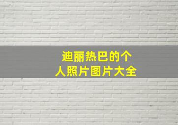 迪丽热巴的个人照片图片大全