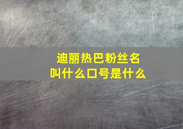 迪丽热巴粉丝名叫什么口号是什么