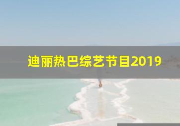 迪丽热巴综艺节目2019